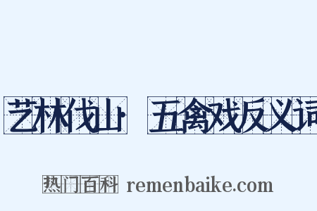 艺林伐山·五禽戏反义词是什么意思的图片